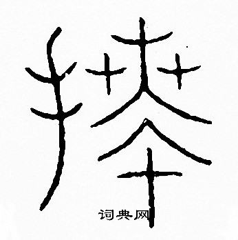 李阳冰写的拜