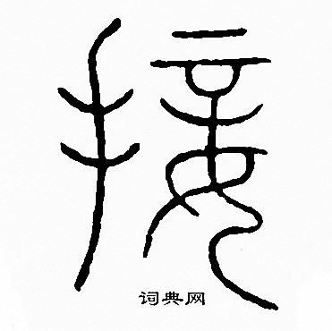李阳冰写的接