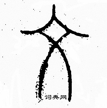 李阳冰写的文