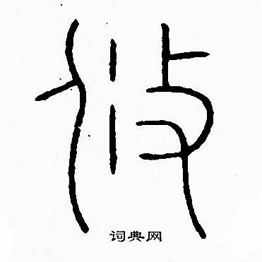 李阳冰写的攸