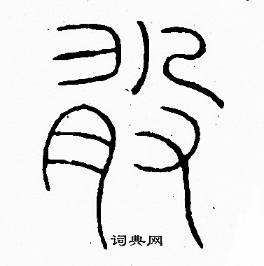 李阳冰写的敢