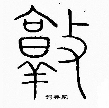 李阳冰写的敦