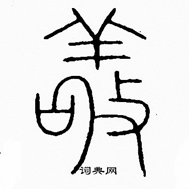 李阳冰写的敬