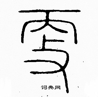 李阳冰写的更