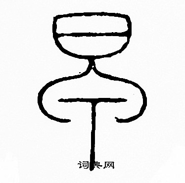 李阳冰写的早