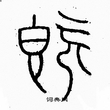 李阳冰写的既