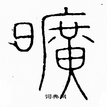 李阳冰写的曠