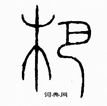 李阳冰写的杷