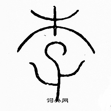 李阳冰写的李
