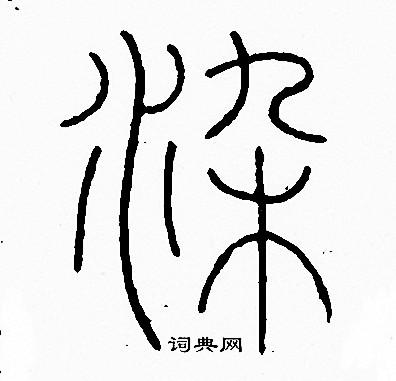 李阳冰写的染