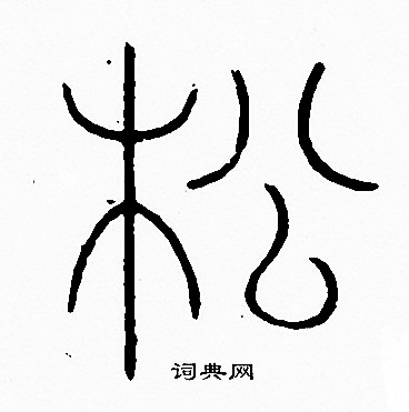 李阳冰写的松