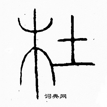 李阳冰写的杜