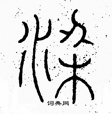 李阳冰写的梁
