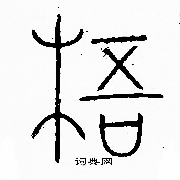 李阳冰写的梧