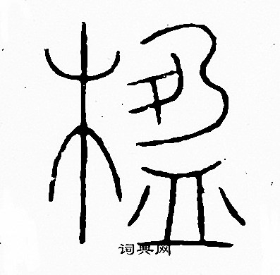李阳冰写的楹