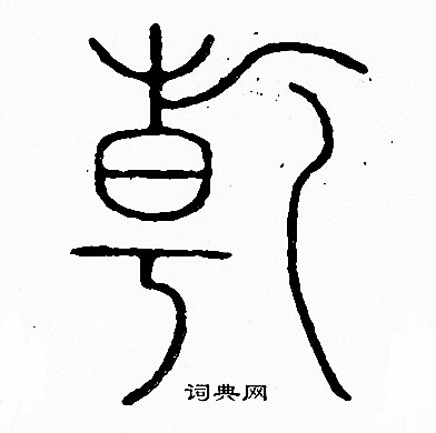 李阳冰写的乾