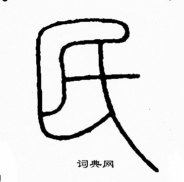李阳冰写的民