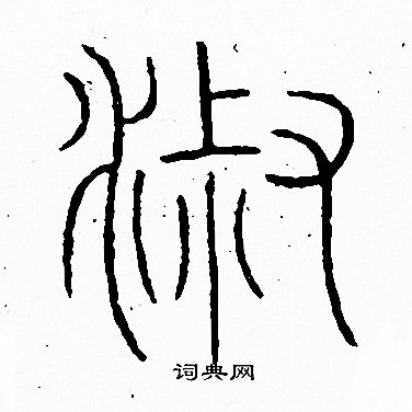 李阳冰写的淑