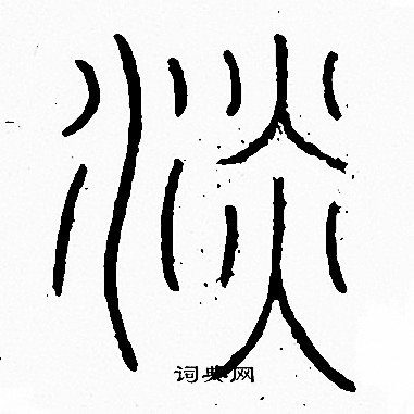 李阳冰写的淡