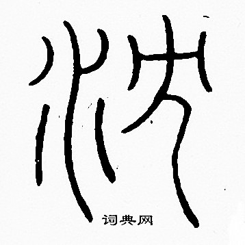 李阳冰写的沈