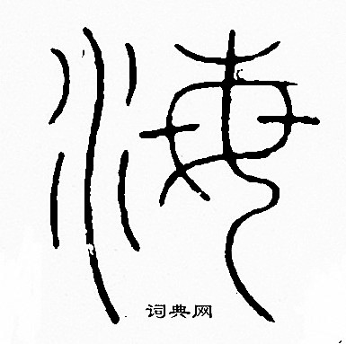李阳冰写的海