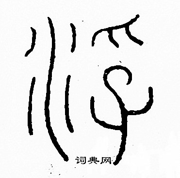 李阳冰写的浮