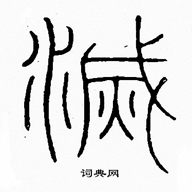 李阳冰写的滅