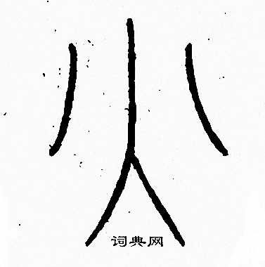 李阳冰写的火
