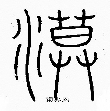 李阳冰写的漠