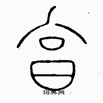 李阳冰写的烹