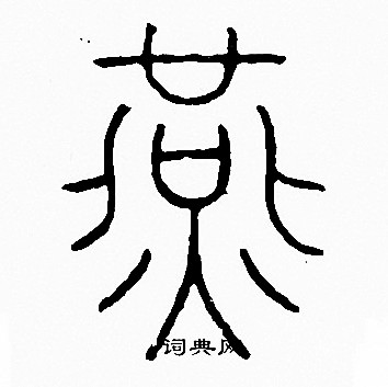 李阳冰写的燕