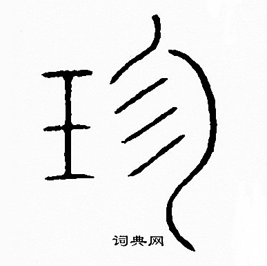 李阳冰写的珍