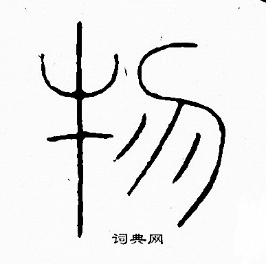 李阳冰写的物