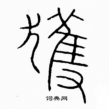 李阳冰写的獲