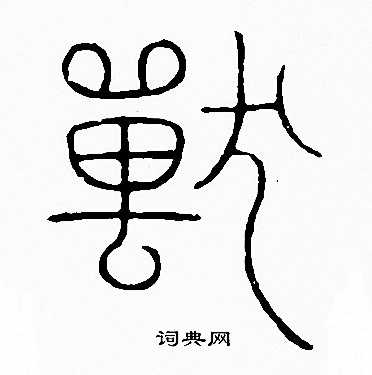 李阳冰写的獸
