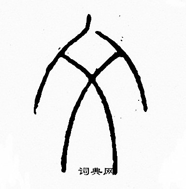 李阳冰写的父