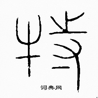 李阳冰写的特