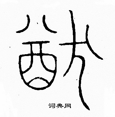 李阳冰写的猷