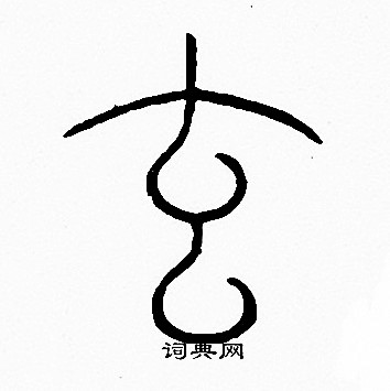 李阳冰写的玄