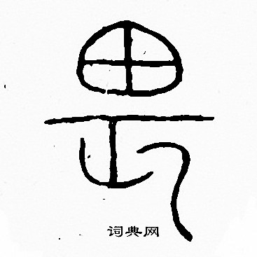 李阳冰写的畏