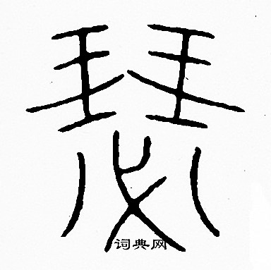 李阳冰写的瑟
