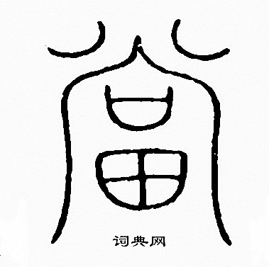 李阳冰写的當