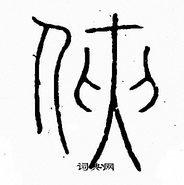 李阳冰写的侠