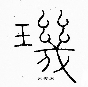 李阳冰写的璣
