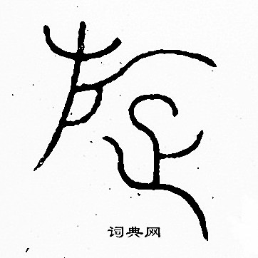 李阳冰写的璇