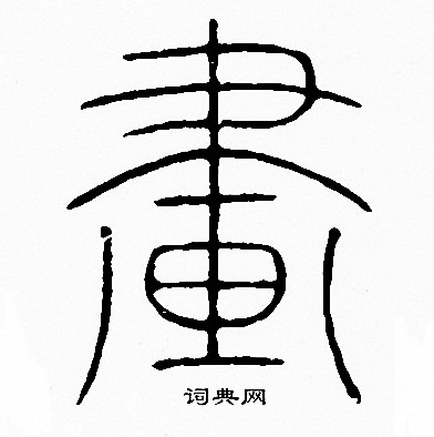 李阳冰写的畫