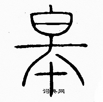 李阳冰写的皋