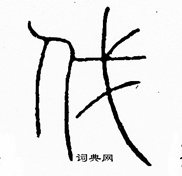 李阳冰写的伐