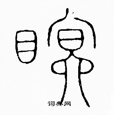 李阳冰写的眠