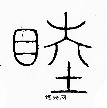 李阳冰写的睦